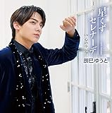 【Amazon.co.jp限定】星くずセレナーデ [Cタイプ] [CDS]（Amazon.co.jp限定特典 ： メガジャケ〜Cタイプ絵柄〜　付）
