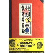 Amazon.co.jp: たけし・逸見の平成教育委員会 : 本