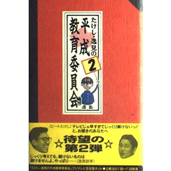 Amazon.co.jp: たけし・逸見の平成教育委員会 : 本