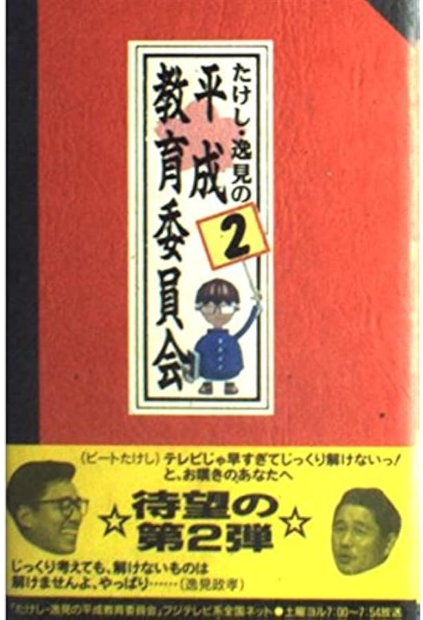 Amazon.co.jp: たけし・逸見の平成教育委員会 : 本