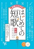 基礎からわかる はじめての短歌 上達のポイント (コツがわかる本!)
