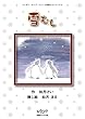 雪むし ペンギン モーブ・ヒューと仲間たちシリーズ