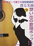 ソロギターで奏でる昭和歌謡史 甦る名曲〜想い出の歌謡ポップス TAB譜付 (ソロ・ギターで奏でる)