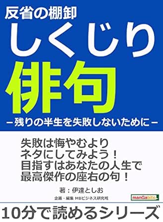Amazon Co Jp 反省の棚卸しくじり俳句 残りの半生を失敗しないために 10分で読めるシリーズ Ebook 伊達としお ｍｂビジネス研究班 ｍｂビジネス研究班 本
