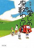 愛しの座敷わらし　上