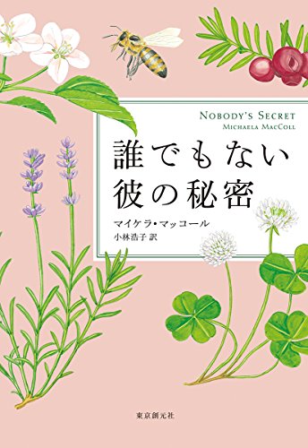マイケラ・マッコール:誰でもない彼の秘密