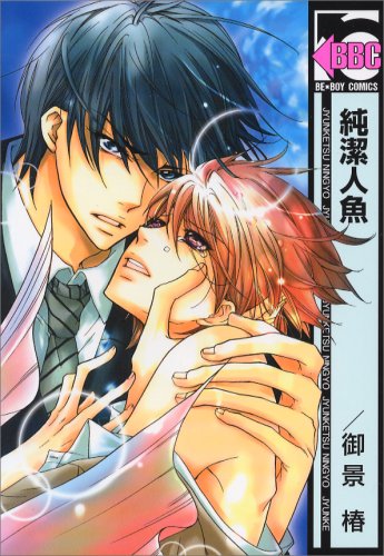 『純潔人魚』1巻