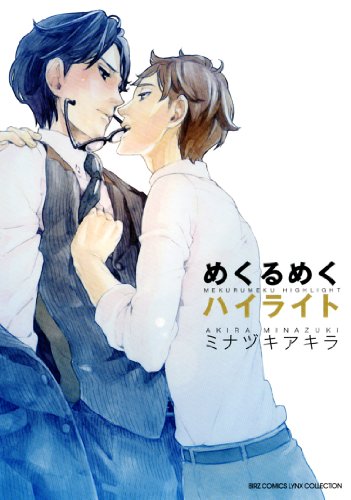 『めくるめくハイライト』1巻