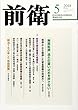 前衛 2018年 05 月号 [雑誌]