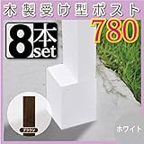 JJPRO-HOME 木製受け型ポスト(支柱)780 8本セット ホワイト/ブラウン(aks-10070-10087) ブラウン