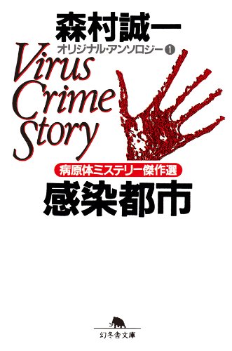 森村誠一:感染都市　オリジナル・アンソロジー（１）　病原体ミステリー傑作選: 1 (幻冬舎文庫)