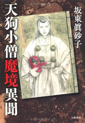 坂東眞砂子:天狗小僧魔境異聞