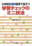 小学校社会科授業で役立つ学習チェックのミニ技法