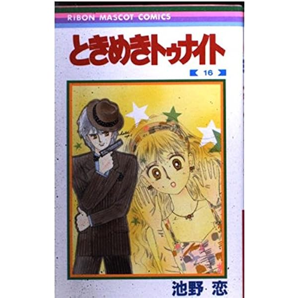 Amazon.co.jp: ときめきトゥナイト 1 (りぼんマスコット