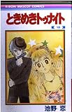 ときめきトゥナイト 16 (りぼんマスコットコミックス)