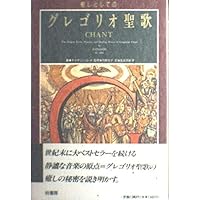グレゴリオ聖歌選集(CD付き) | 十枝 正子, 十枝 正子 |本 | 通販