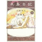木島日記 1