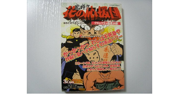 嗚呼 花の応援団 クエックエッ風速30米 アクションコミックス Coinsアクションオリジナル どおくマンプロ 本 通販 Amazon