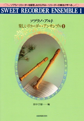 ソプラノアルト 楽しいリコーダーアンサンブル(1)