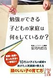 勉強ができる子どもの家庭は何をしているか