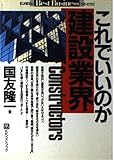 これでいいのか建設業界 (ベストビジネス)