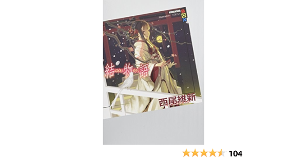結物語 講談社box 西尾 維新 Vofan 本 通販 Amazon