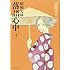 雲田はるこ「昭和元禄落語心中(4)」