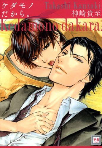『ケダモノだから。』