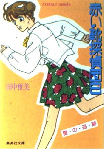 田中雅美:赤い靴探偵団〈8〉愛の追跡 (集英社文庫―コバルト・シリーズ)