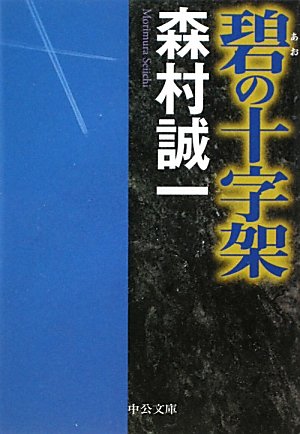 森村誠一:碧の十字架 (中公文庫)