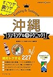 沖縄 ランキング&マル得テクニック! (地球の歩き方マル得BOOKS)
