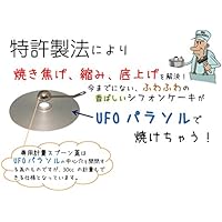 ②-Ｍ 新発売記念セール プロ仕様 元祖 大物じーちゃんのＵＦＯパラソル本体＋専用計量スプーン蓋 2点セット（シフォン型17cmサイズ用）ケーキ型は付いていませんので、ご確認の上ご購入下さい。