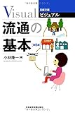 ビジュアル　流通の基本＜第５版＞ (日経文庫)