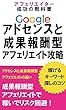 アフェリエイター成功の教科書～アドセンスと成果報酬型アフェリエイト攻略～