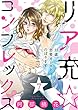 【ショコラブ】リア充☆コンプレックス 33歳、恋愛カーストのぼります (7)