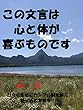 この文言は、心と体が喜ぶものです