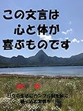 この文言は、心と体が喜ぶものです