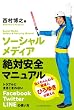 ソーシャルメディア絶対安全マニュアル
