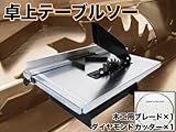 テーブルソー/軽量コンパクト/卓上/キレイに切断/Y-CT-03