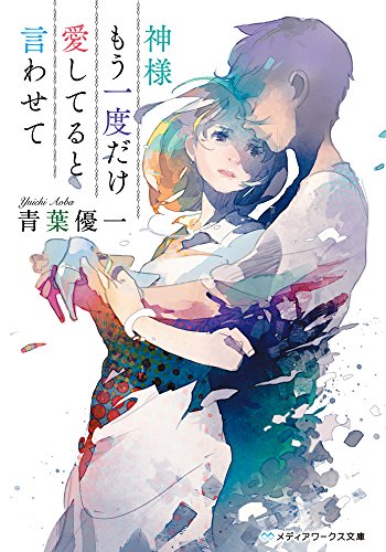 青葉優一:神様もう一度だけ愛してると言わせて (メディアワークス文庫)