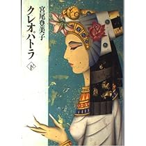 Amazon.co.jp: クレオパトラ 下 : 宮尾 登美子: 本