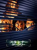 スキャナー・ダークリー (字幕版)