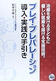 プレイ・プレパレーション導入・実践の手引き