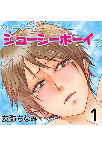 『ウォーター・ジューシーボーイズ』