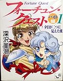 フォーチュン・クエスト (バイト編1) 夕日が二つに見えた夜 (角川mini文庫 (12))
