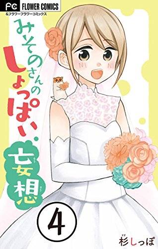 『みそのさんのしょっぱい妄想』4巻