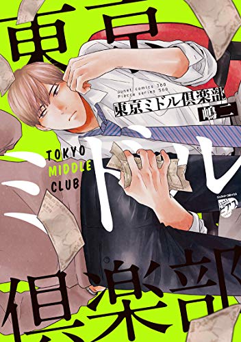東京ミドル倶楽部 (ジュネットコミックス ピアスシリーズ)