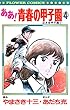 ああ！青春の甲子園（４） (フラワーコミックス)