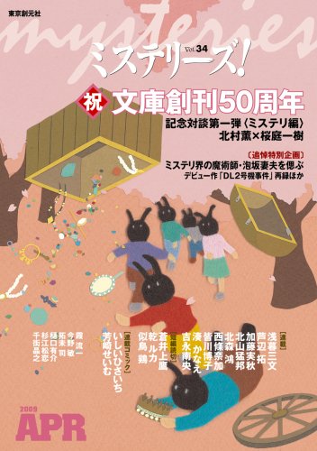 ミステリーズ vol.34