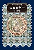 書評 青炎の剣士　紐結びの魔道師３ 〈オーリエラントの魔道師〉シリーズ by ef